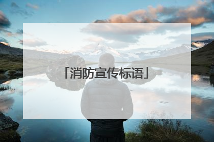 消防宣传标语