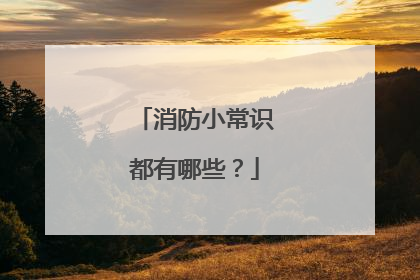 消防小常识都有哪些？
