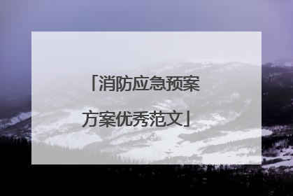消防应急预案方案优秀范文