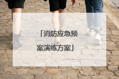 消防应急预案演练方案
