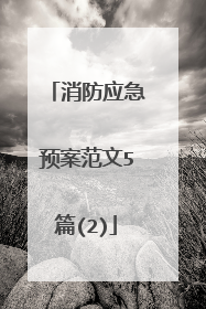 消防应急预案范文5篇(2)