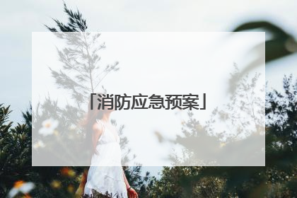 消防应急预案
