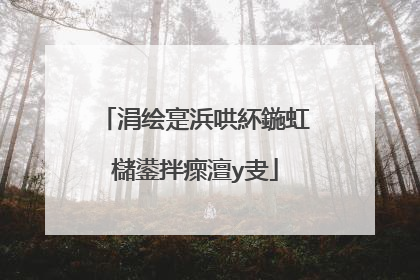 涓绘寔浜哄紑鍦虹櫧鍙拌瘝澶у叏