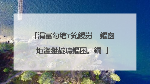 涓冨勾绾т笂鍐岃��鏂囪�炬湰鐢靛瓙鏂囨。鐗�