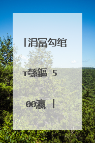 涓冨勾绾т綔鏂�500瀛�