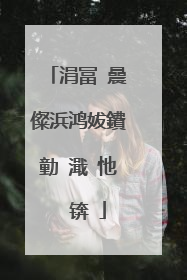 涓冨�曟儏浜鸿妭鐨勭�濈�忚��锛�