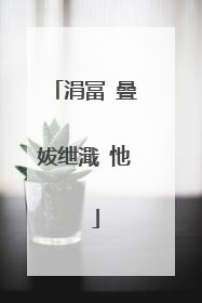 涓冨�曡妭绁濈�忚��