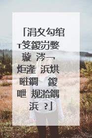 涓夊勾绾т笅鍐岃嫳璇�涔﹁�炬湰 浜烘暀鐗� 鍐呭�规湁鍝�浜�?