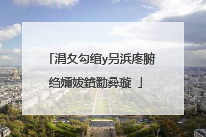 涓夊勾绾у叧浜庝腑绉嬭妭鐨勫彜璇�