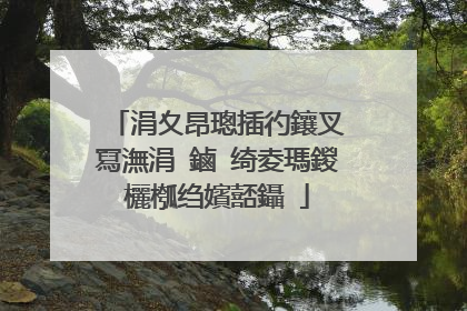 涓夊昂璁插彴鑲叉�冩潕涓�鏀�绮夌瑪鍐欐槬绉嬪嚭鑷�