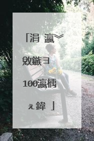 涓�瀛︾敓鏃ヨ��100瀛楀ぇ鍏�