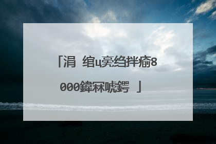 涓�绾ц亴绉拌瘉8000鍏冧唬鍔�