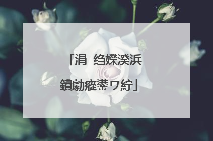 涓�绉嬫湀浜�鐨勮瘲鍙ワ紵