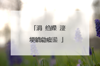 涓�绉嬫�濅埂鐨勮瘲鍙�