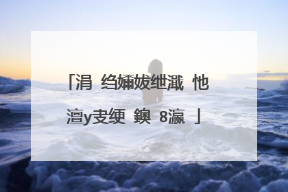 涓�绉嬭妭绁濈�忚��澶у叏绠�鐭�8瀛�