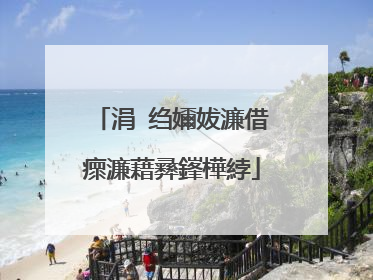 涓�绉嬭妭濂借瘝濂藉彞鎽樺綍