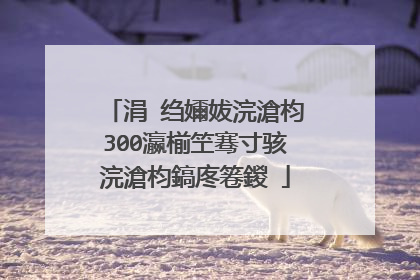 涓�绉嬭妭浣滄枃300瀛椾笁骞寸骇浣滄枃鎬庝箞鍐�