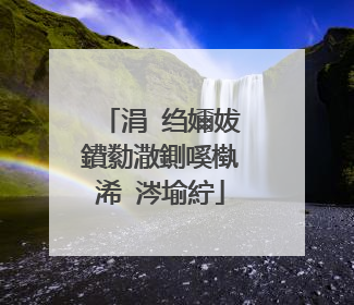涓�绉嬭妭鐨勬潵鍘嗘槸浠�涔堬紵