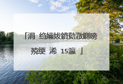 涓�绉嬭妭鐨勬潵鍘嗙殑绠�浠�15瀛�