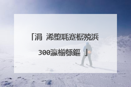 涓�浠堕毦蹇樼殑浜�300瀛椾綔鏂�