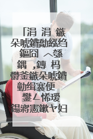 涓�涓�鏃朵唬鐨勪紭绉�鏂囧�︿綔鍝�,鏄�杩欎釜鏃朵唬鐨勭缉褰便�� 鐢ㄥ悕瑷�鍚嶈憲鏉ヤ妇渚嬪嚭杩欏彞璇濈殑瀹為檯 鐢ㄩ偅鍙ュ悕瑷�鍛�锛燂紵锛�