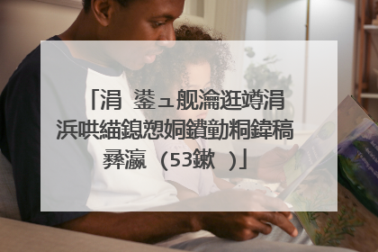 涓�鍙ュ舰瀹逛竴涓�浜哄緢鎴愬姛鐨勭粡鍏稿彞瀛�(53鏉�)