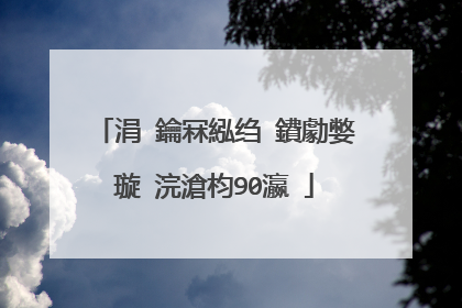 涓�鑰冧紭绉�鐨勮嫳璇�浣滄枃90瀛�