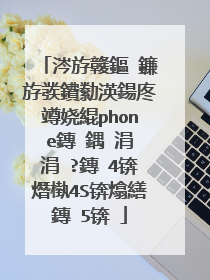 涔斿竷鏂�鐮斿彂鐨勬渶鍚庝竴娆緄phone鏄�鍝�涓�涓�?鏄�4锛熸槸4S锛熻繕鏄�5锛�