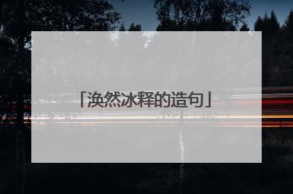 涣然冰释的造句