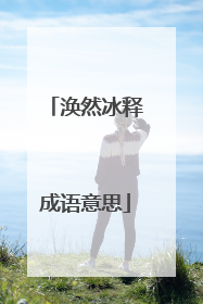 涣然冰释成语意思