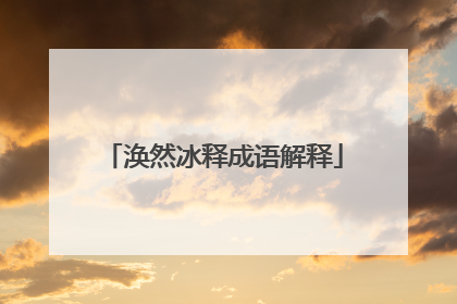涣然冰释成语解释