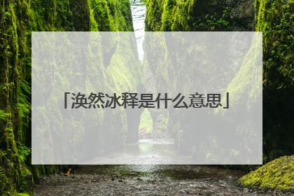 涣然冰释是什么意思