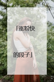 涨粉快的段子