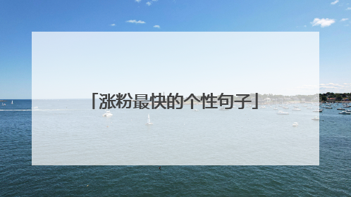 涨粉最快的个性句子