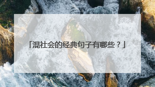 混社会的经典句子有哪些？