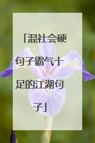 混社会硬句子霸气十足的江湖句子