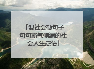 混社会硬句子 句句霸气侧漏的社会人生感悟