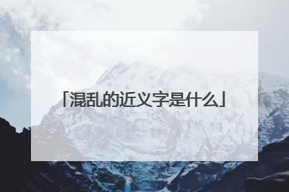 混乱的近义字是什么