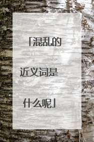 混乱的近义词是什么呢