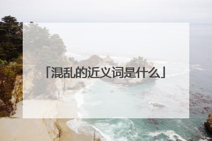 混乱的近义词是什么