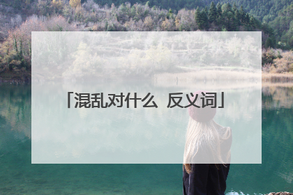 混乱对什么 反义词