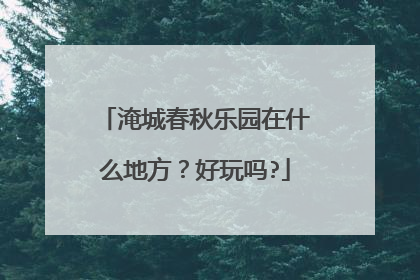 淹城春秋乐园在什么地方?好玩吗?