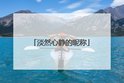 淡然心静的昵称