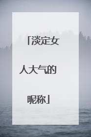 淡定女人大气的昵称
