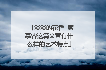 淡淡的花香 席慕容这篇文章有什么样的艺术特点