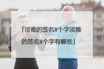 淡雅的签名8个字淡雅的签名8个字有哪些
