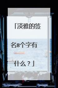 淡雅的签名8个字有什么?