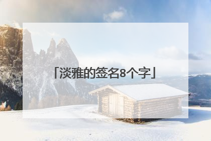 淡雅的签名8个字