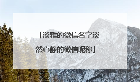 淡雅的微信名字淡然心静的微信昵称