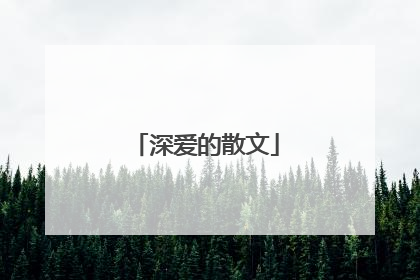 深爱的散文